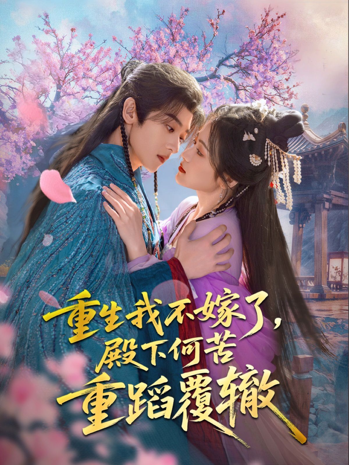 重生我不嫁了，殿下何苦重蹈覆轍(全集)