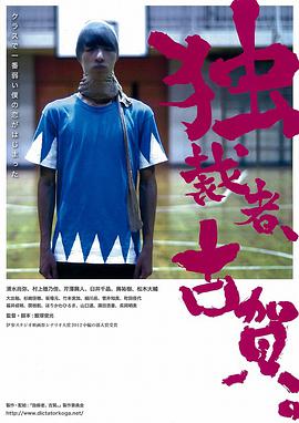 獨裁者古賀 獨裁者、古賀。(全集)