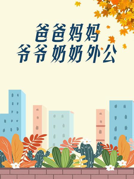爸爸、媽媽、爺爺、奶奶、外公(全集)