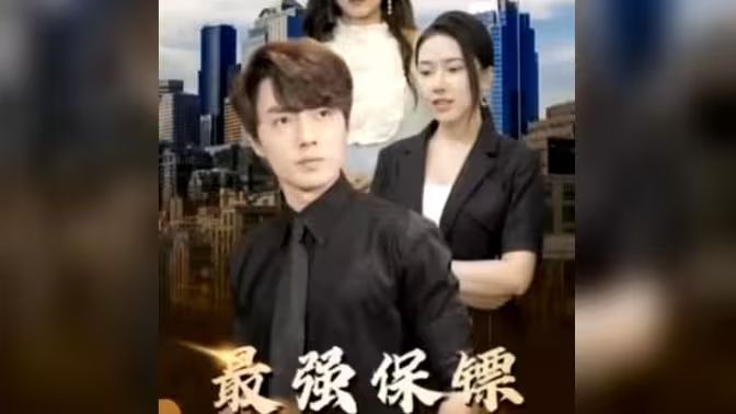 最強(qiáng)保鏢，美女總裁來(lái)?yè)尰?全集)
