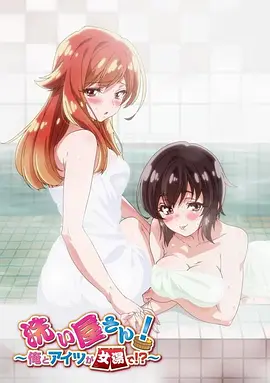 洗浴屋先生！我和那家伙在女浴池??？(全集)