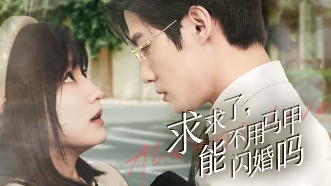 求求了，能不用馬甲閃婚嗎（閃婚夫婦，為何那樣）(全集)