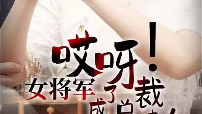 哎呀！女將軍成了總裁夫人(全集)