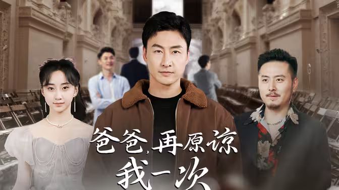 爸爸，再原諒我一次（爸爸，讓我再愛你一次）(全集)