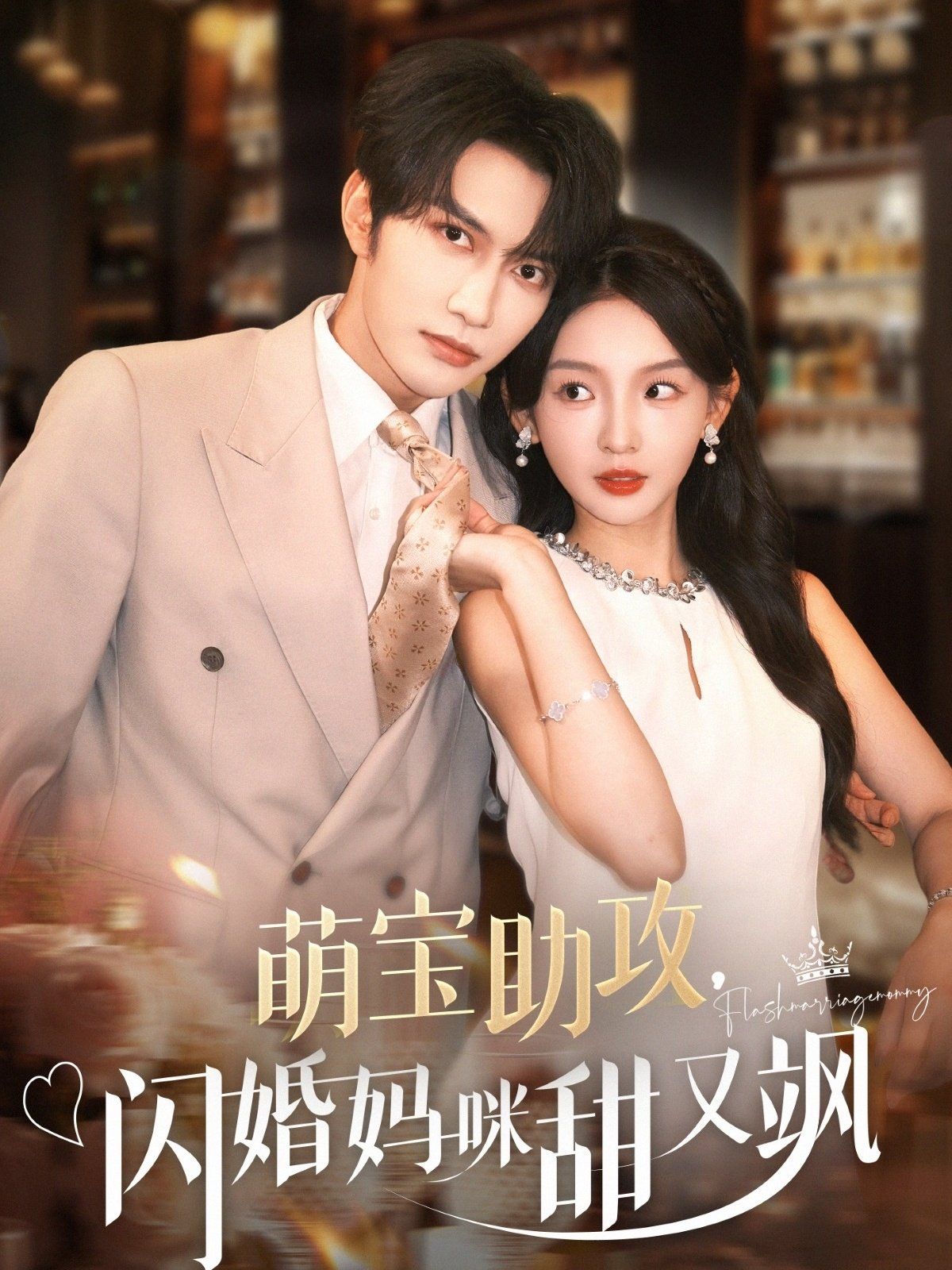 萌寶助攻，閃婚媽咪甜又颯(全集)