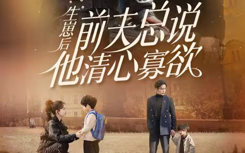 生崽后，前夫總說他清心寡欲(全集)