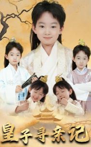 皇子尋親記（開(kāi)局被拐走，皇后竟是我親娘）（陛下，皇后又帶崽搬敵人寶庫(kù)去了）(全集)