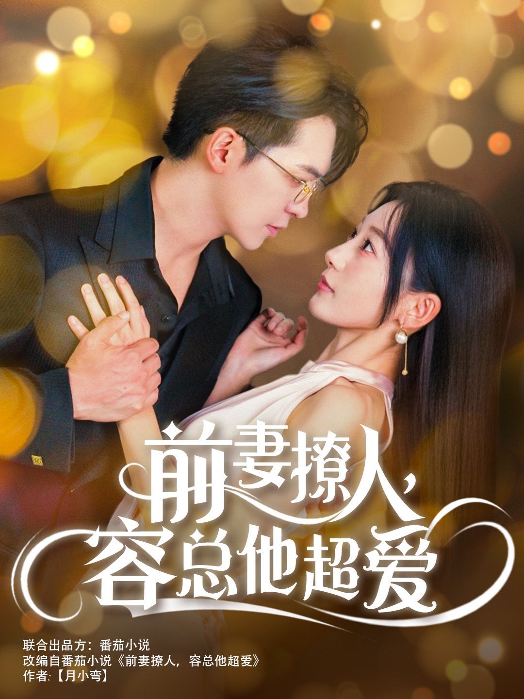 前妻撩人，容總他超愛（以我深情共白首）（前妻撩人容總他超愛）（緣來還是你）(全集)