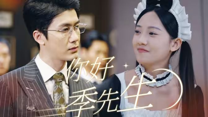 你好，季先生(全集)