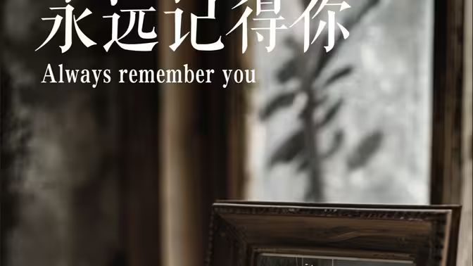永遠記得你(別虐了，那是小小姐）(全集)
