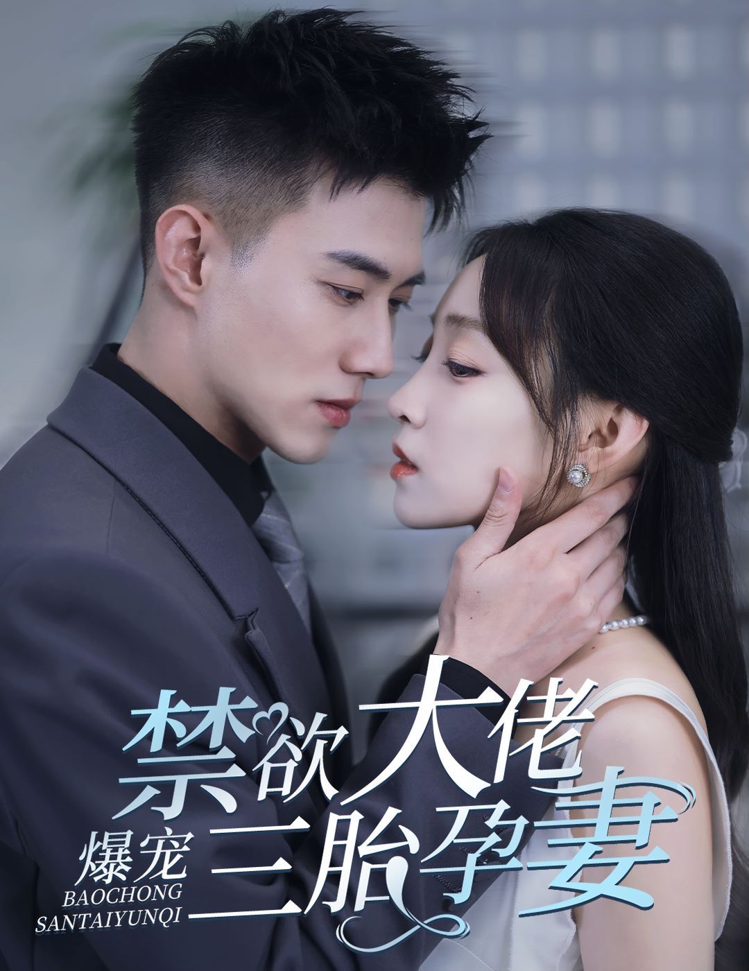 禁欲大佬爆寵三胎孕妻(一孕三寶，絕嗣總裁寵瘋了)(全集)