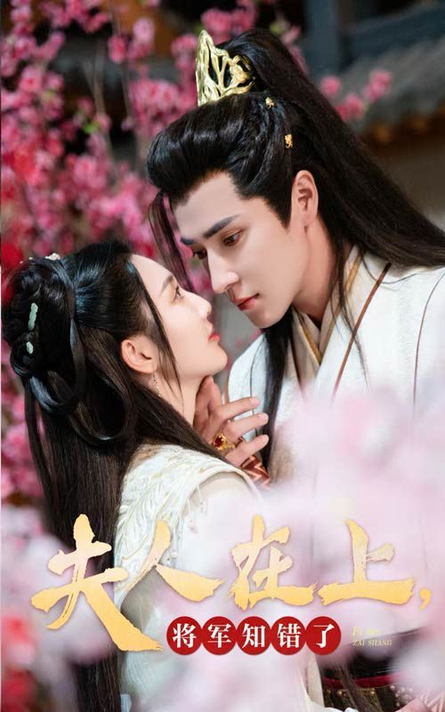 夫人在上，將軍知錯(cuò)了(全集)