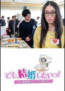 但是想結(jié)婚！BL漫畫家的別扭婚活記(全集)