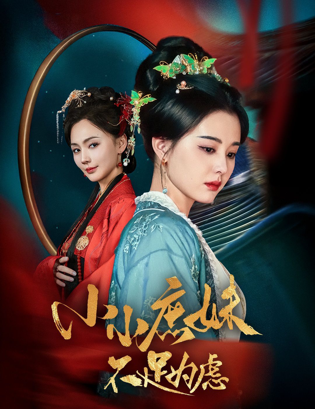 小小庶妹不足為慮（貍貓換世子，庶妹她急了）(全集)
