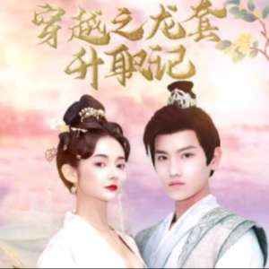 穿越之龍?zhí)咨涤?；穿越我娶了十個(gè)公主(全集)