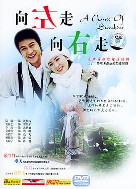 向左走，向右走(全集)