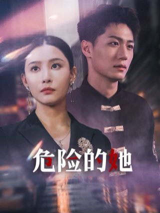 危險的她（女強(qiáng)人的小奶狗竟是商界大佬）(全集)