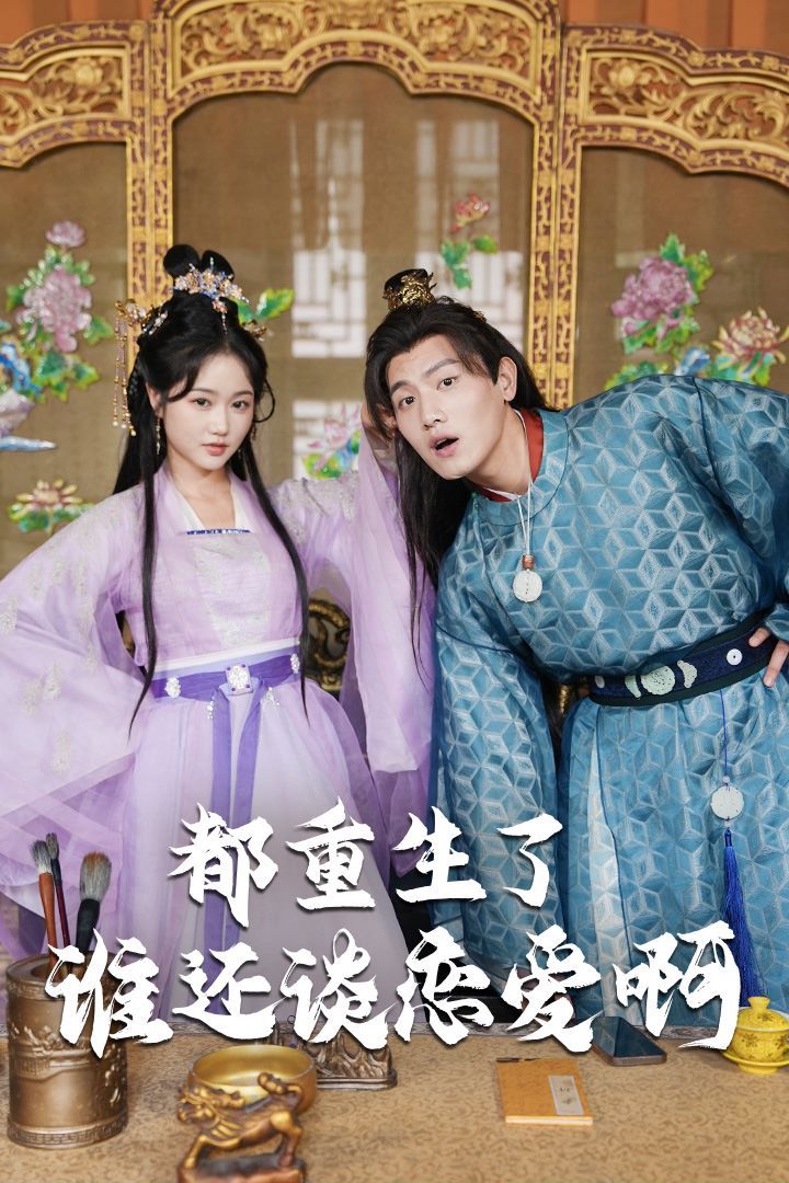都重生了誰(shuí)還談戀愛(ài)?。ㄕl(shuí)重生了還談戀愛(ài)啊）(全集)