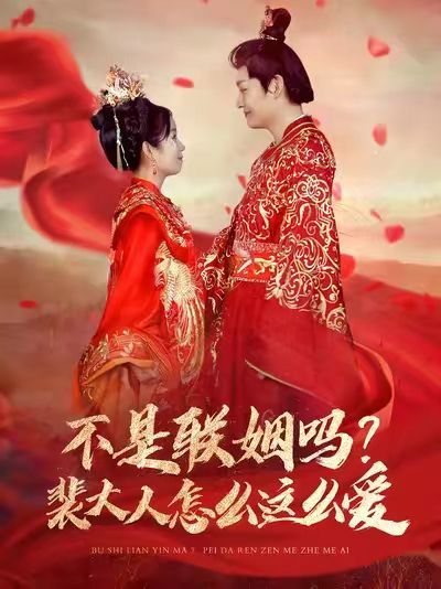 不是聯(lián)姻嗎？裴大人怎么這么愛（不是聯(lián)姻嗎裴大人怎么這么愛）(全集)