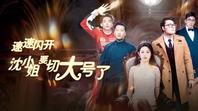 速速閃開，沈小姐要切大號了(全集)