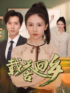 載譽(yù)回鄉(xiāng)（吾家有女舉世無雙）(全集)