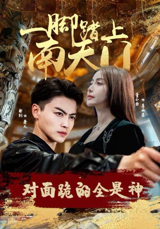 一腳踏上南天門，對(duì)面跪的全是神(全集)