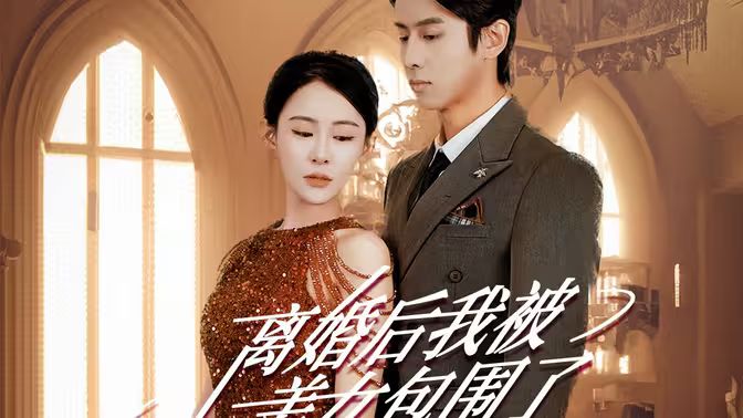 離婚后，我被美女包圍了(全集)