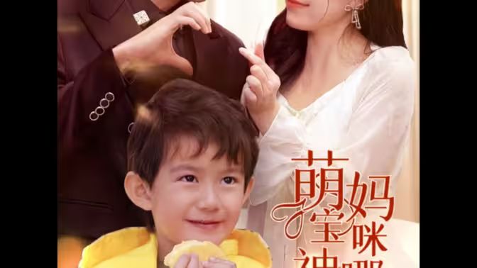 萌寶神助攻，媽咪哪里逃(全集)