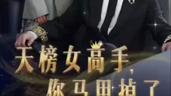 天榜女高手，你馬甲掉了(全集)