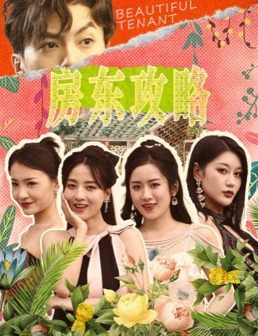 房東攻略(房東先生，別逃)(我被美女房客包圍了)(狂少風(fēng)云)(全集)