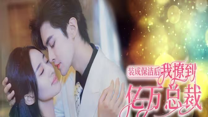 裝成保潔后我撩到億萬總裁（首富千金她攤牌了，總裁未婚妻是首富孫女）(全集)