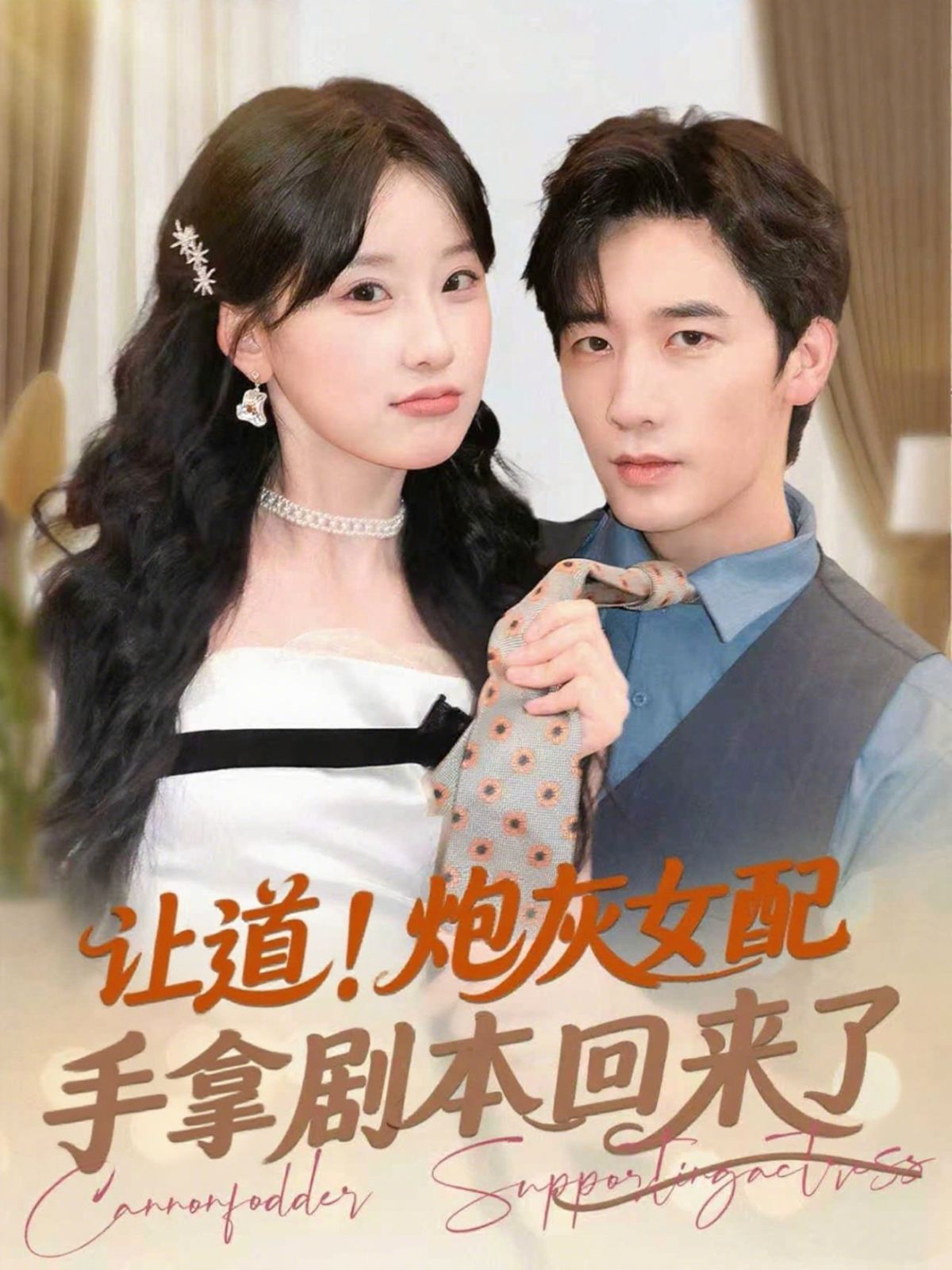 讓道！炮灰女配手拿劇本回來了(全集)