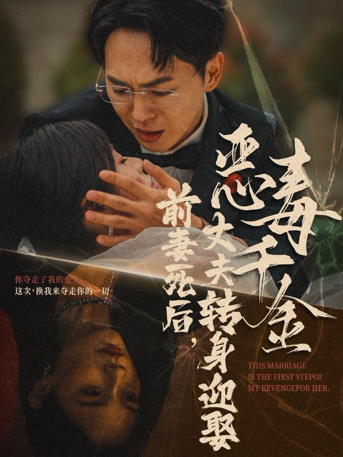 前妻死后，丈夫轉(zhuǎn)身迎娶惡毒千金（前妻死后我和仇人再婚了）(全集)