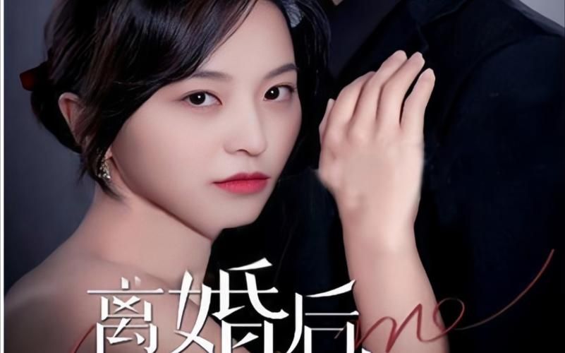 《離婚后，前妻曝光了她的豪門身份！》(全集)