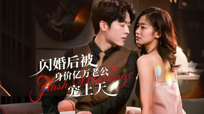 閃婚后，億萬總裁掐腰寵(全集)