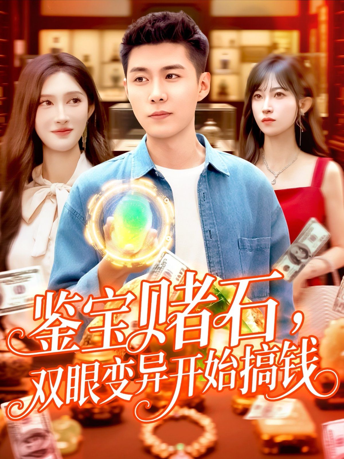 鑒寶賭石，雙眼變異開始搞錢(全集)