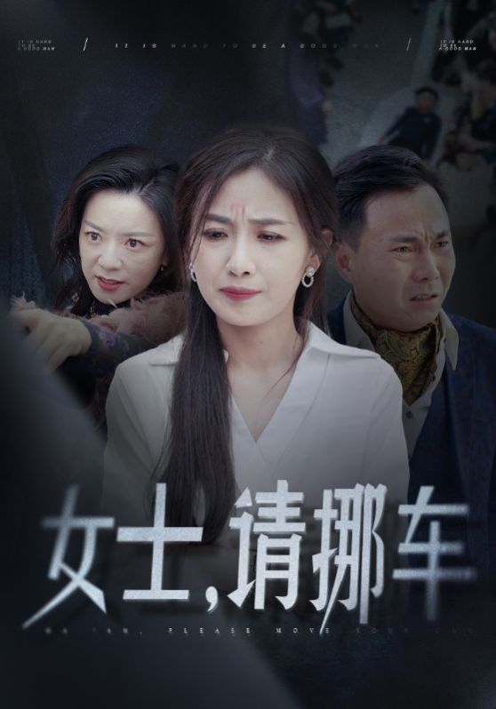 女士請(qǐng)挪車(chē)（善門(mén)難開(kāi)）(全集)
