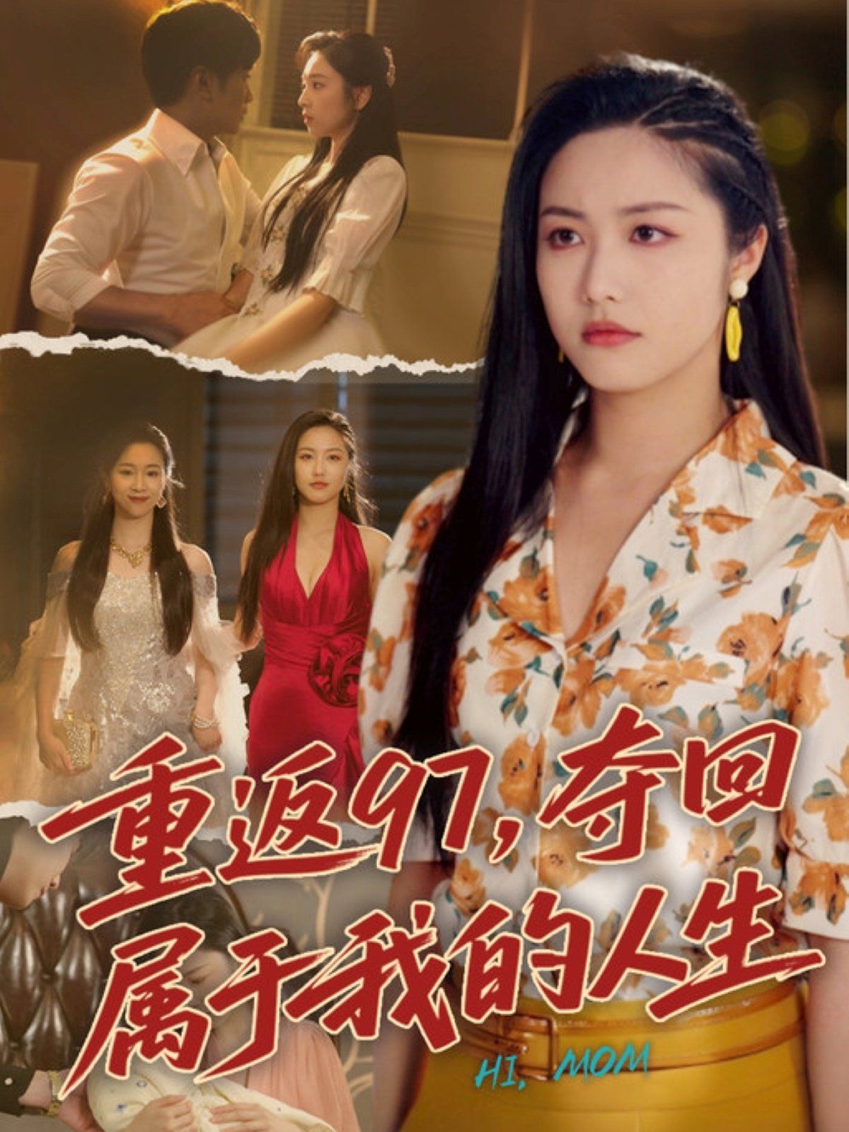 重返97，奪回屬于我的人生（我真是你親女兒啊）(全集)