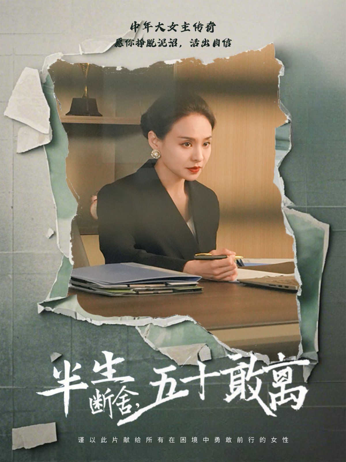 半生斷舍，五十敢離(全集)