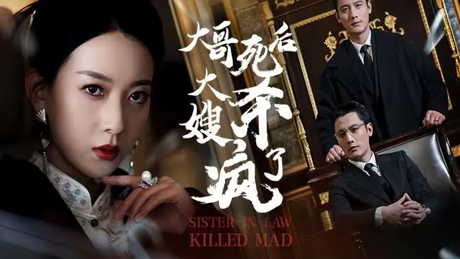 大哥死后，大嫂殺瘋了(全集)