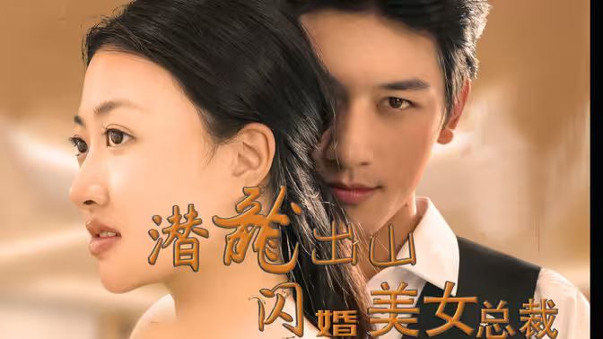 潛龍出山，閃婚美女總裁(全集)