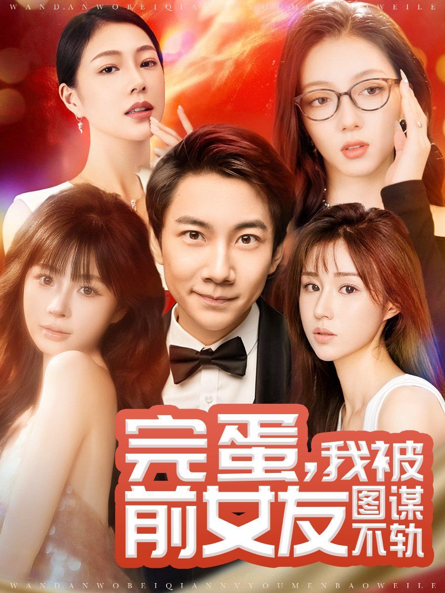 完蛋，我被前女友圖謀不軌（完蛋我被前女友圖謀不軌）(全集)