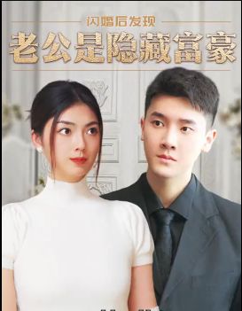 閃婚后，發(fā)現(xiàn)老公是隱藏富豪(全集)