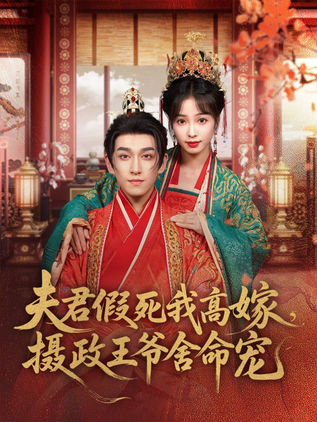 夫君假死我高嫁，攝政王爺舍命寵(全集)