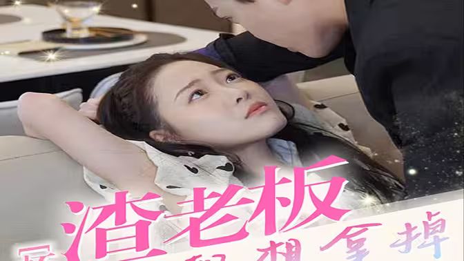 懷孕后，渣老板每天都想拿掉我的崽(全集)