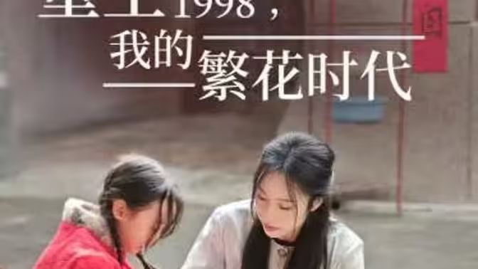 重生1998，我的繁花時代-女兒唾棄我的墳?zāi)?全集)