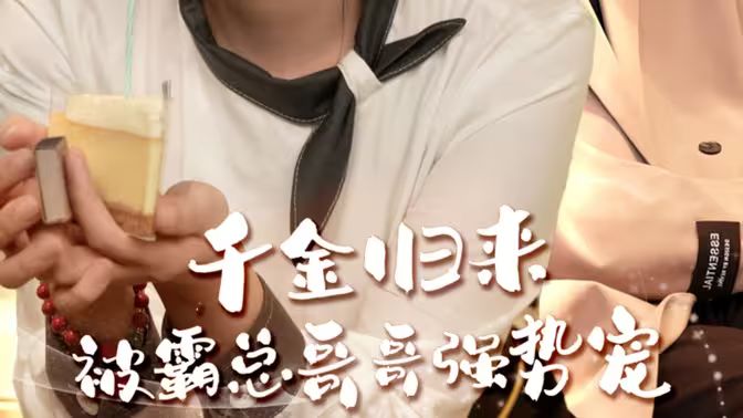 千金歸來被霸總哥哥強(qiáng)勢(shì)寵(全集)