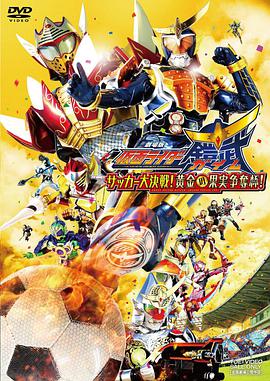 假面騎士鎧武劇場版：足球大決戰(zhàn)！黃金果實爭奪杯！(全集)