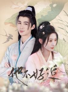 他不好追（攻略三年十一月，系統(tǒng)卻說對象搞錯了！）(全集)