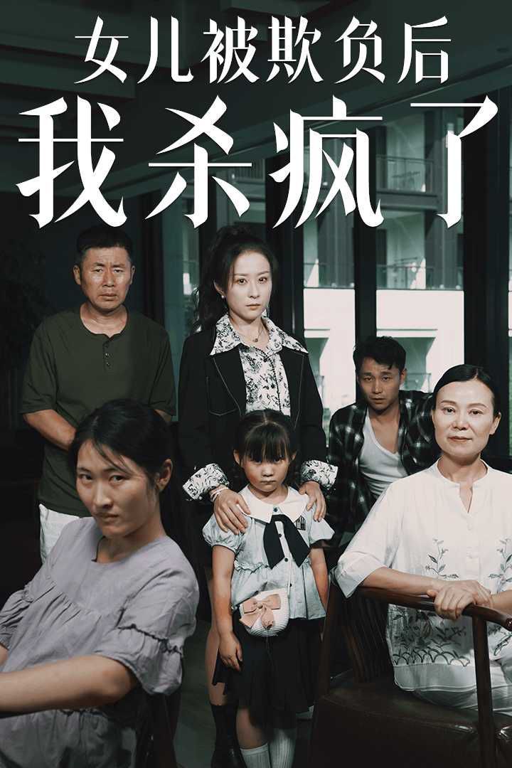 女兒被欺負(fù)后我殺瘋了（寶貝，我愛(ài)你）(全集)